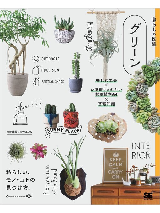 暮らしの図鑑 グリーン 楽しむ工夫×いま取り入れたい観葉植物64×基礎